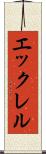 エックレル Scroll
