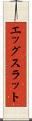 エッグスラット Scroll