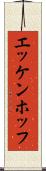エッケンホッフ Scroll