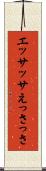 エッサッサ Scroll