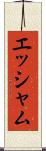 エッシャム Scroll