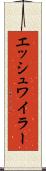 エッシュワイラー Scroll