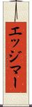エッジマー Scroll