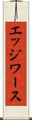 エッジワース Scroll