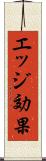 エッジ効果 Scroll