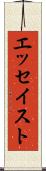 エッセイスト Scroll