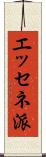 エッセネ派 Scroll