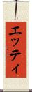 エッティ Scroll