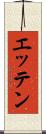 エッテン Scroll