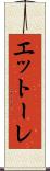エットーレ Scroll