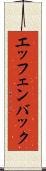 エッフェンバック Scroll