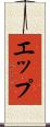 エップ Scroll