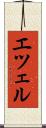 エツェル Scroll