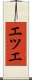 エツエ Scroll