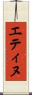 エティヌ Scroll