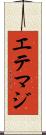 エテマジ Scroll