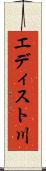 エディスト川 Scroll