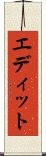 エディット Scroll