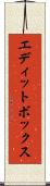 エディットボックス Scroll