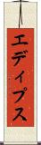 エディプス Scroll