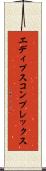 エディプス・コンプレックス Scroll