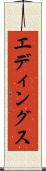 エディングス Scroll