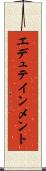 エデュテインメント Scroll