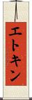エトキン Scroll