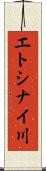 エトシナイ川 Scroll