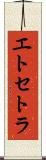 エトセトラ Scroll
