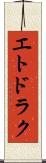 エトドラク Scroll