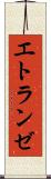 エトランゼ Scroll