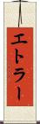 エトラー Scroll