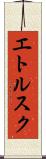 エトルスク Scroll