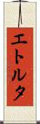 エトルタ Scroll