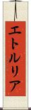 エトルリア Scroll