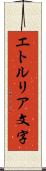 エトルリア文字 Scroll