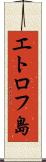 エトロフ島 Scroll