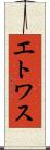 エトワス Scroll