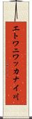 エトワニワッカナイ川 Scroll