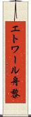 エトワール舟黎 Scroll