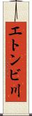 エトンビ川 Scroll