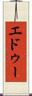 エドゥー Scroll