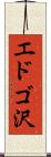 エドゴ沢 Scroll