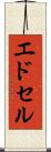 エドセル Scroll