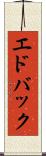 エドバック Scroll