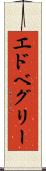 エドベグリー Scroll