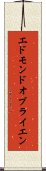 エドモンドオブライエン Scroll
