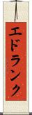エドランク Scroll