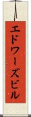 エドワーズビル Scroll